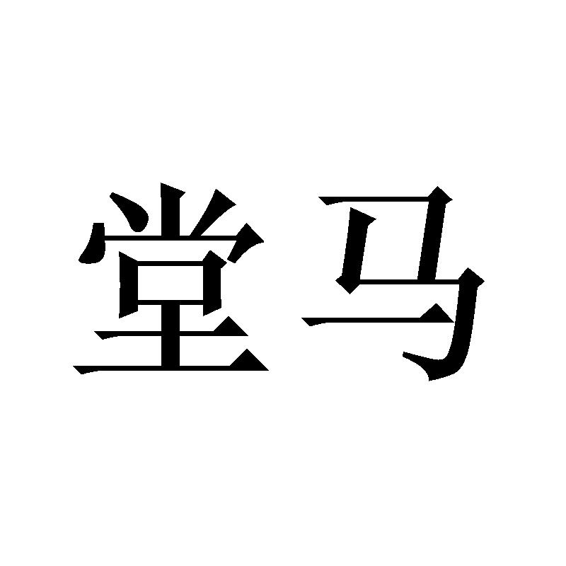 堂马