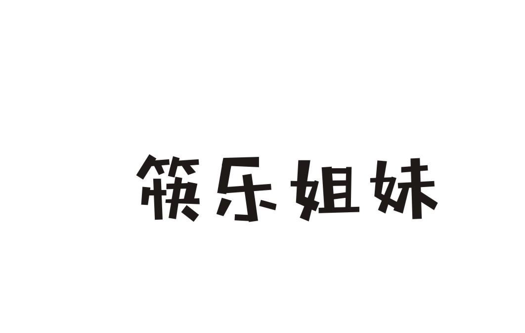 筷乐姐妹
