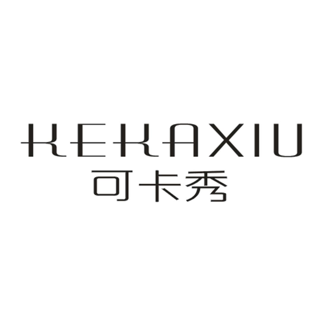 可卡秀