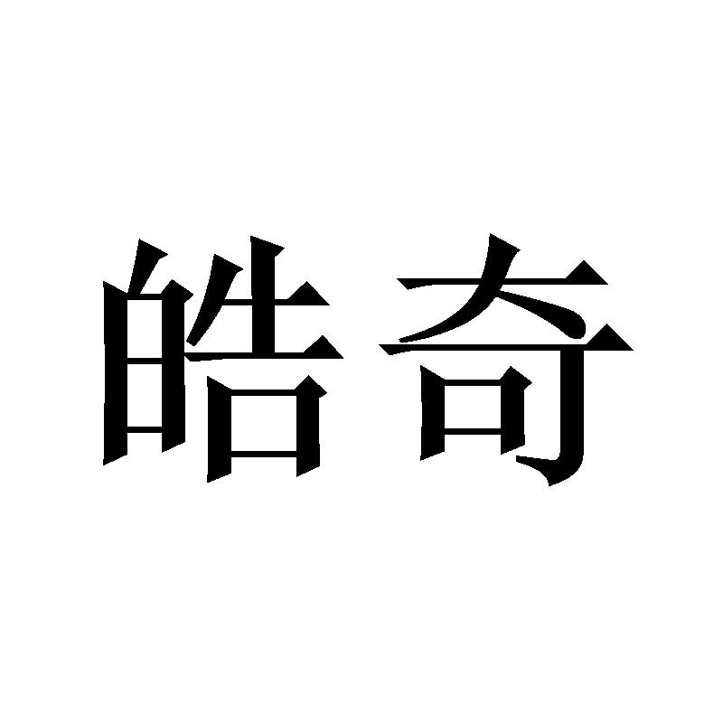 皓奇