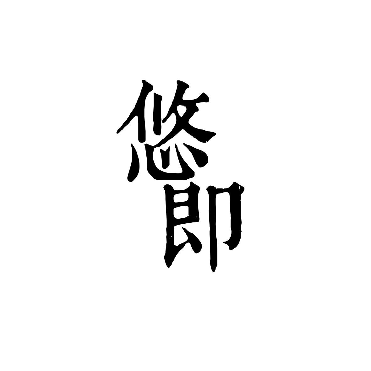 悠即
