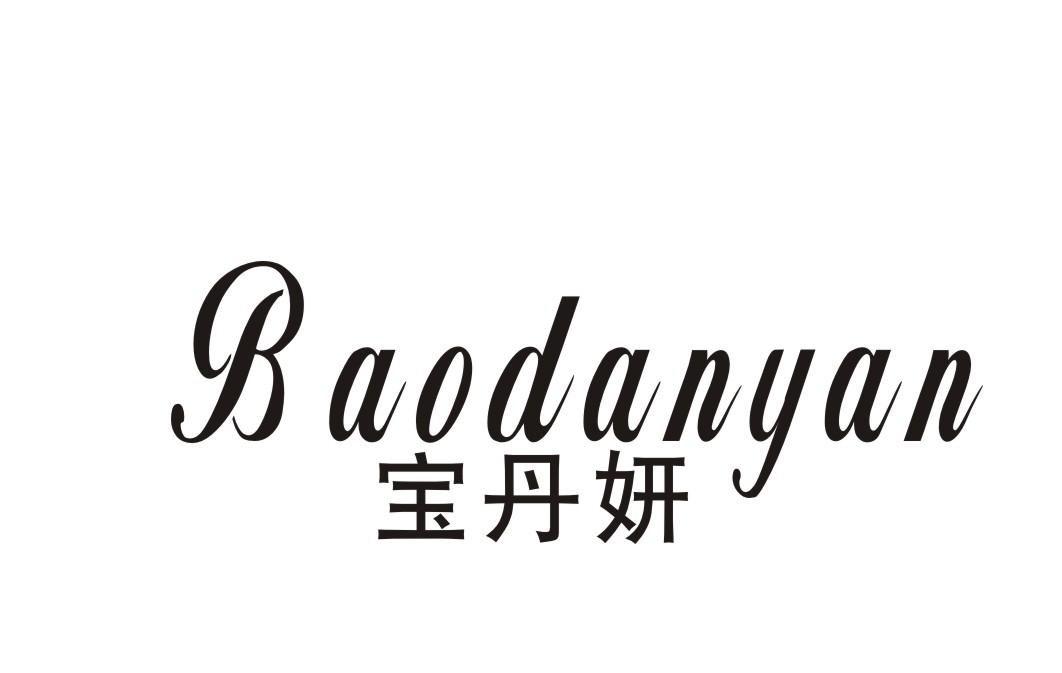 宝丹妍