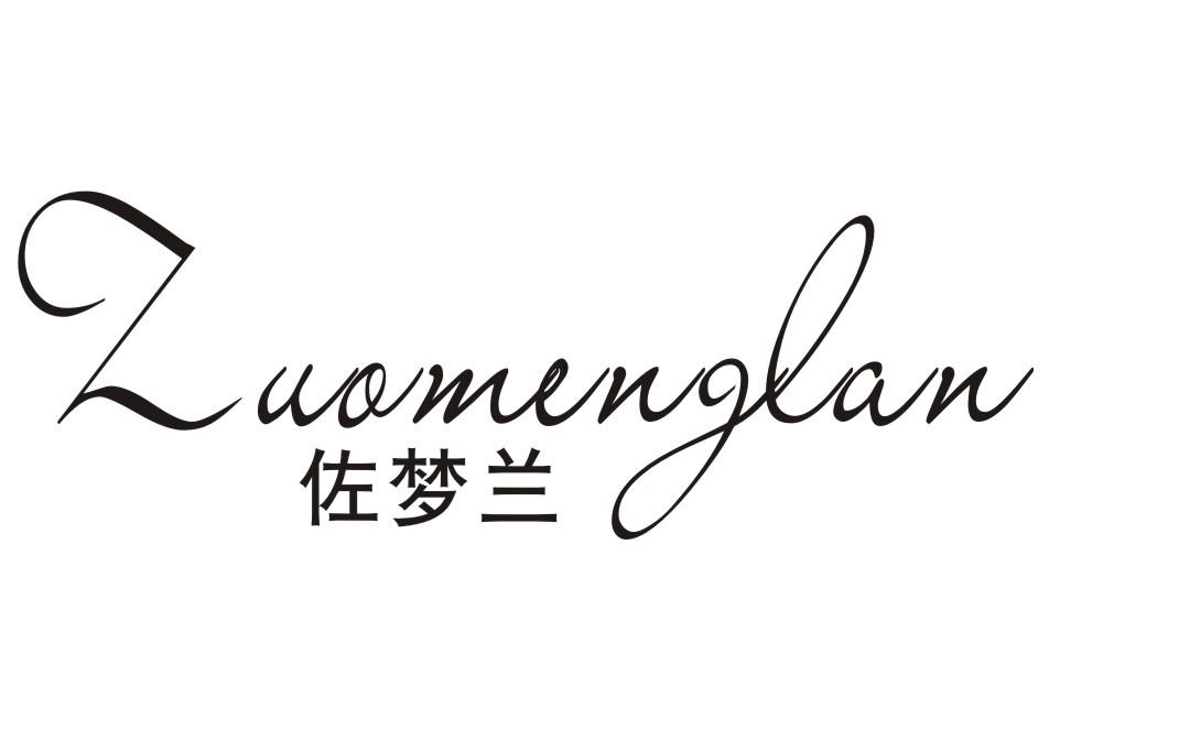 佐梦兰