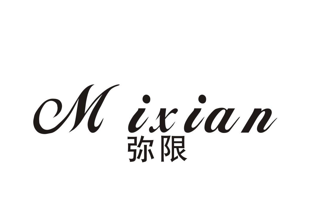 弥限