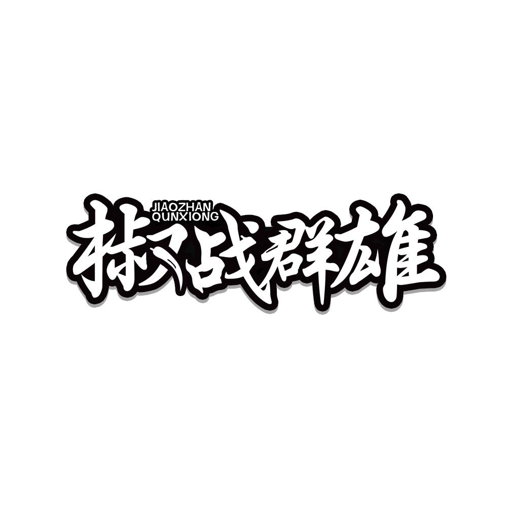椒战群雄