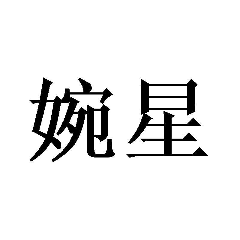 婉星