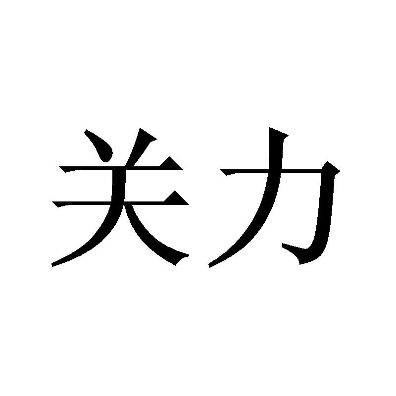 关力