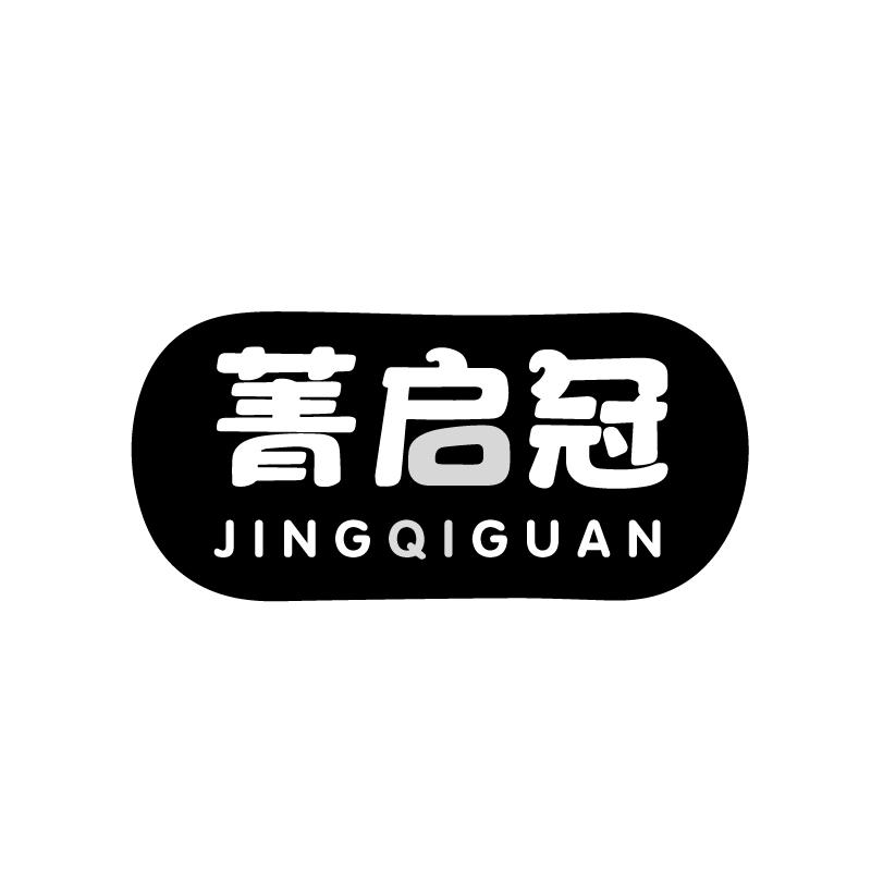 菁启冠