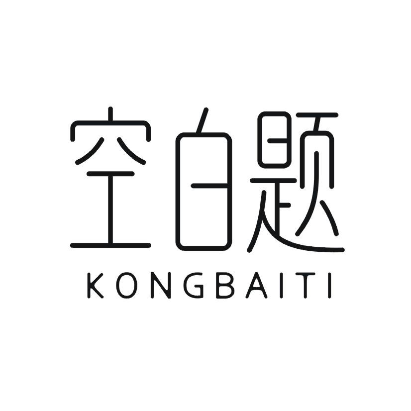 空白题