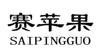赛苹果SAIPINGGUO