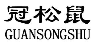 冠松鼠GUANSONGSHU