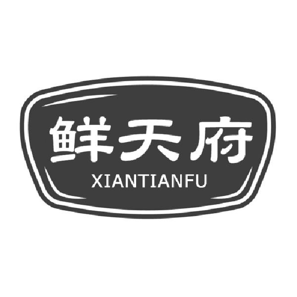 鲜天府