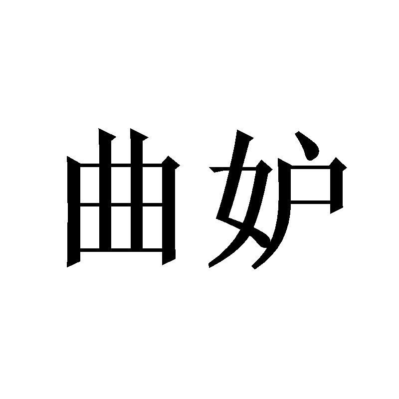 曲妒