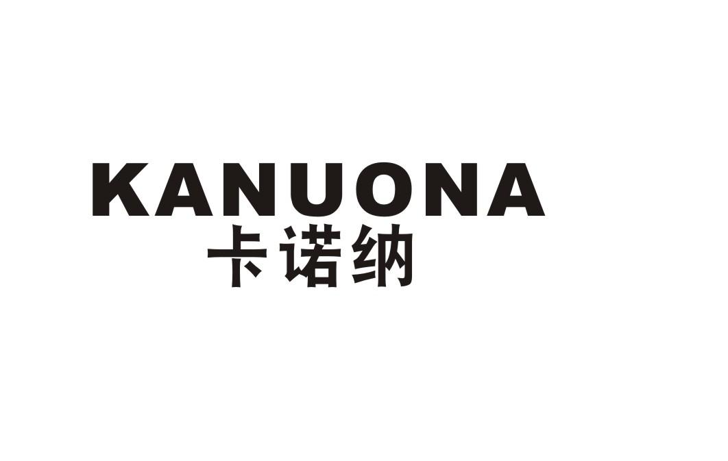 卡诺纳