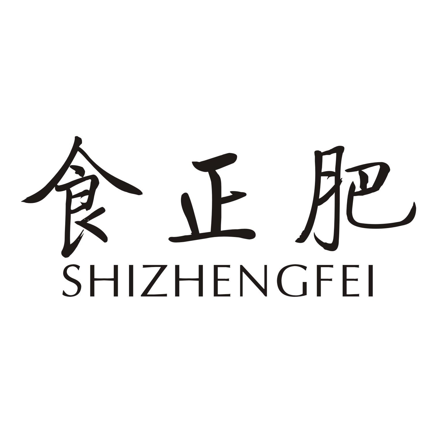 食正肥