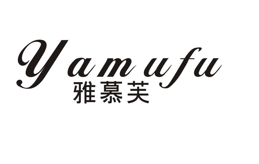 雅慕芙