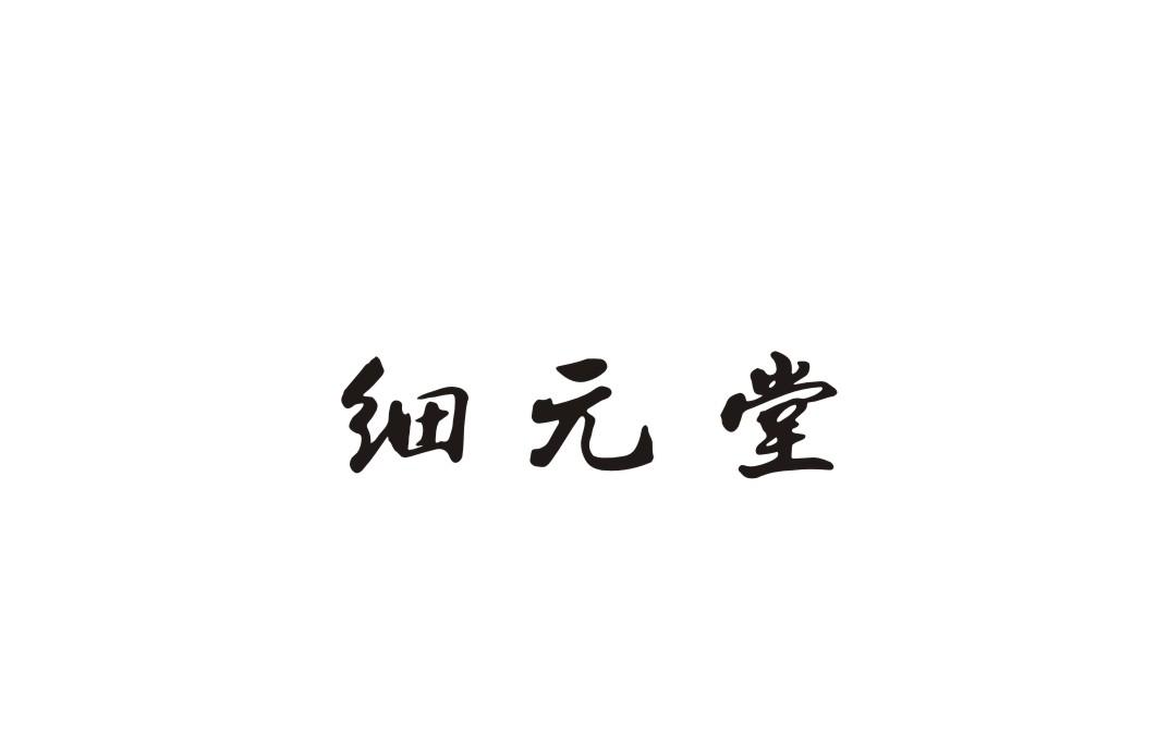 细元堂