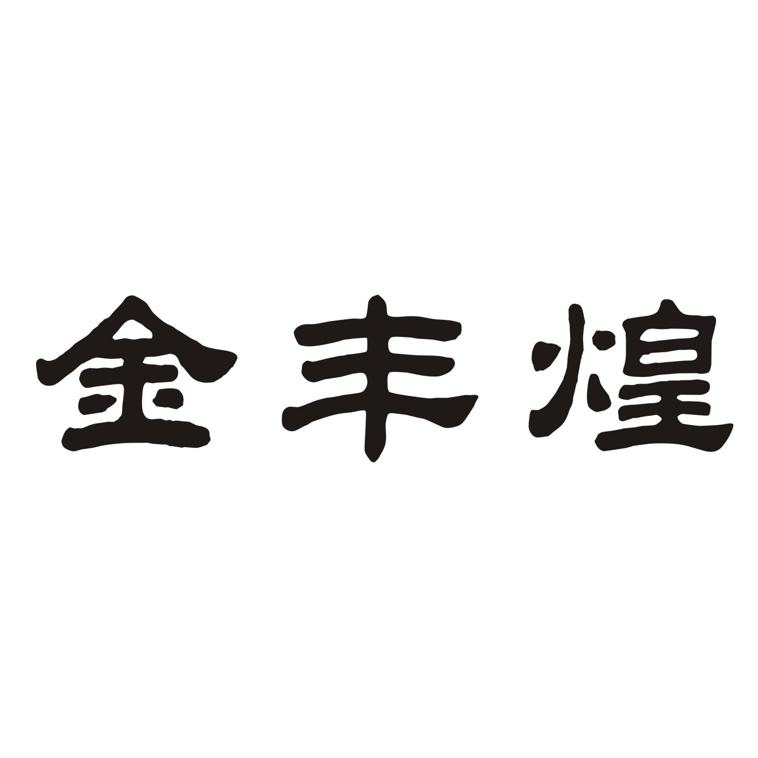 金丰煌