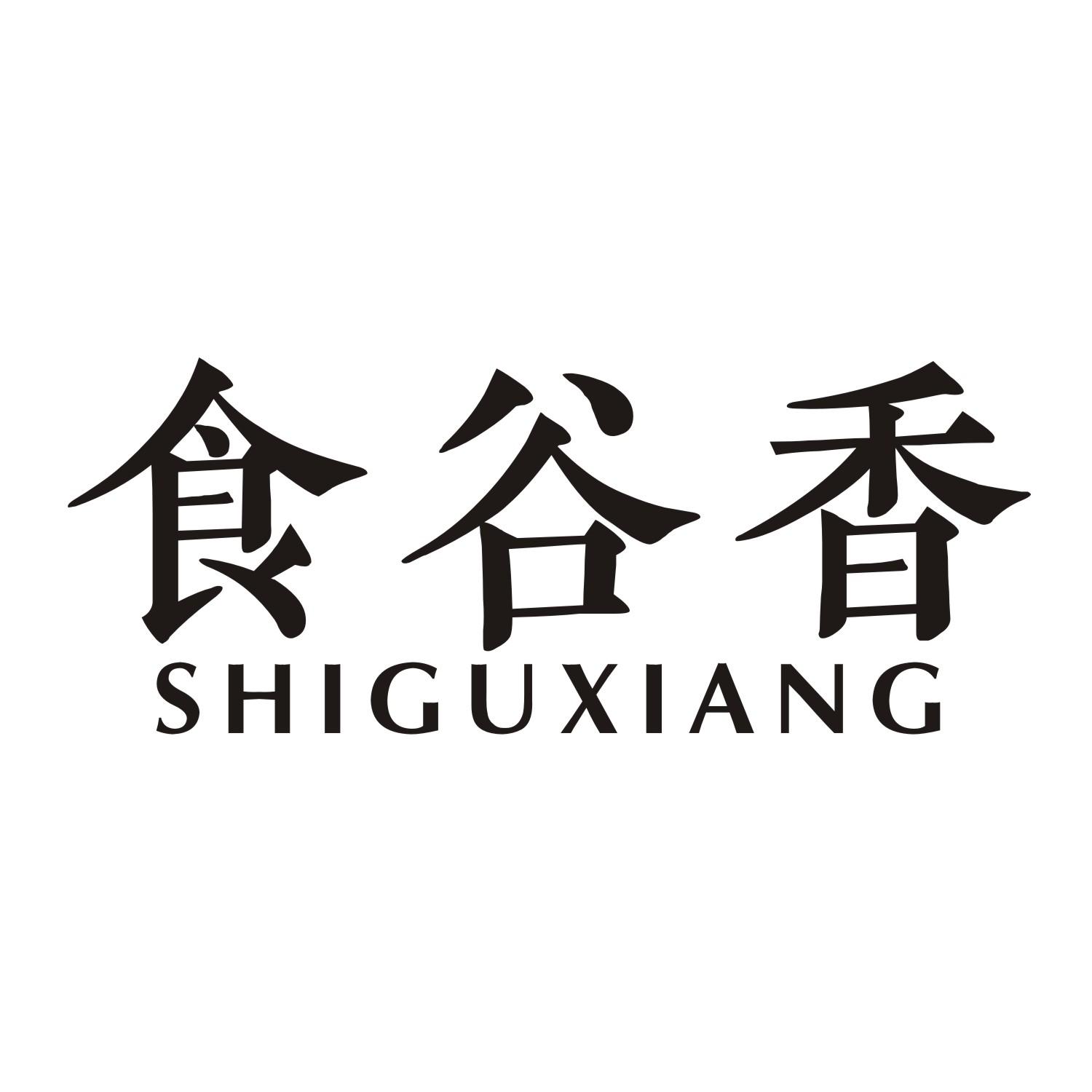 食谷香