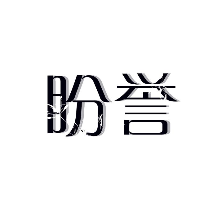 盼誉 