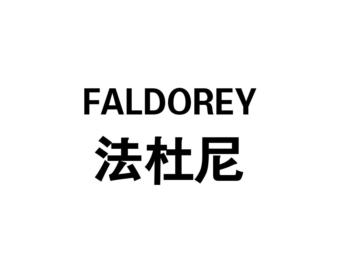 法杜尼FALDOREY