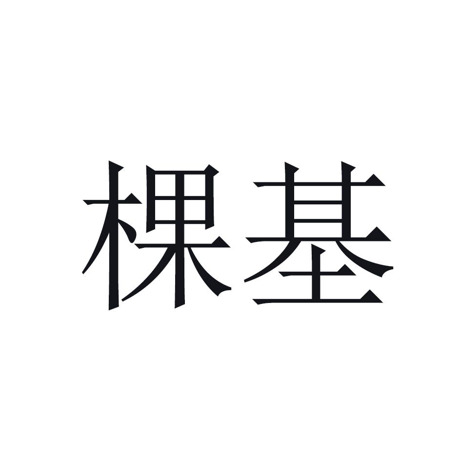 棵基