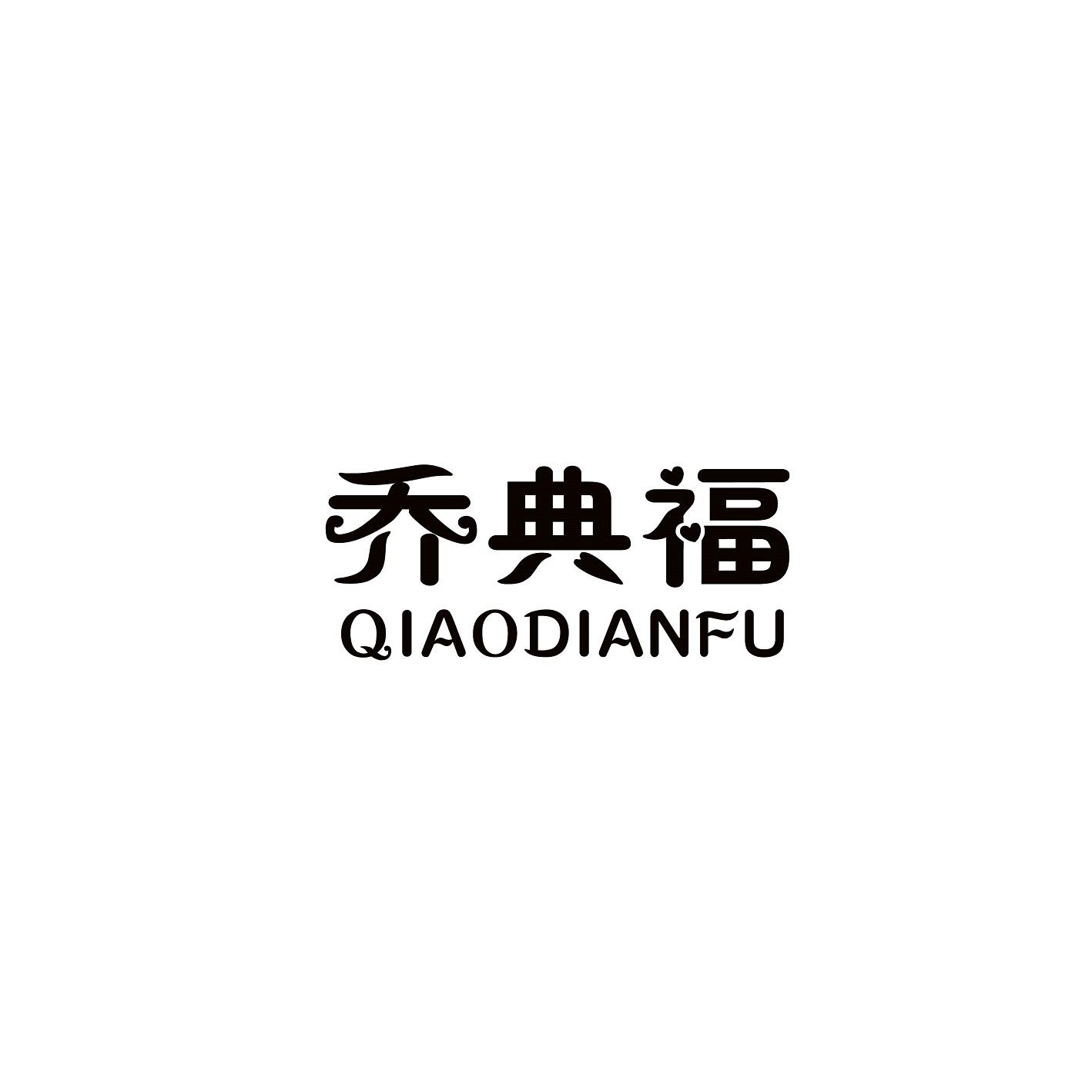 乔典福