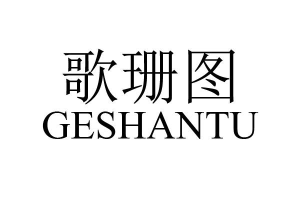 歌珊图