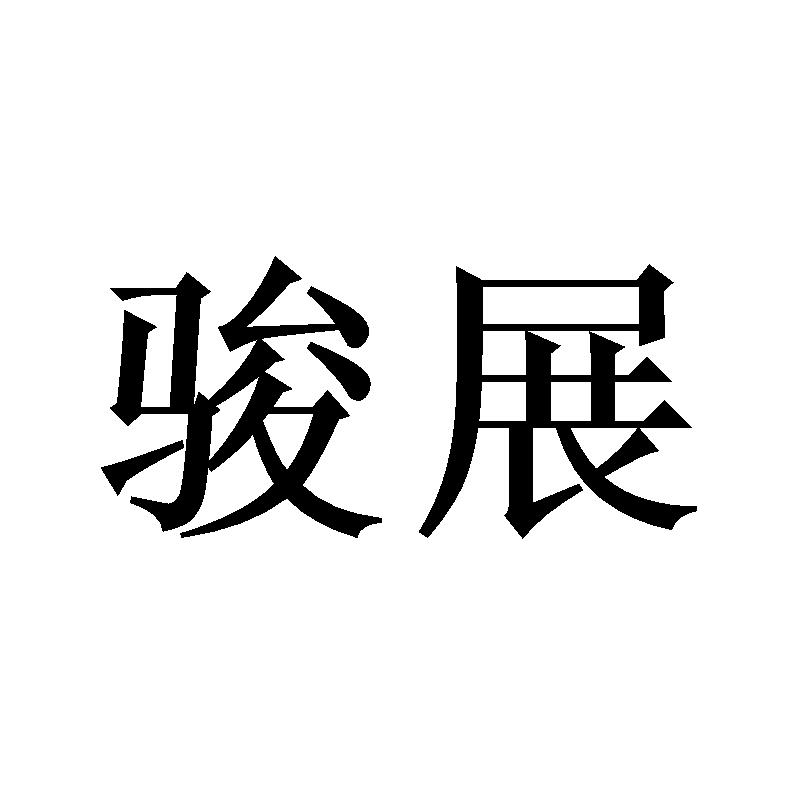 骏展