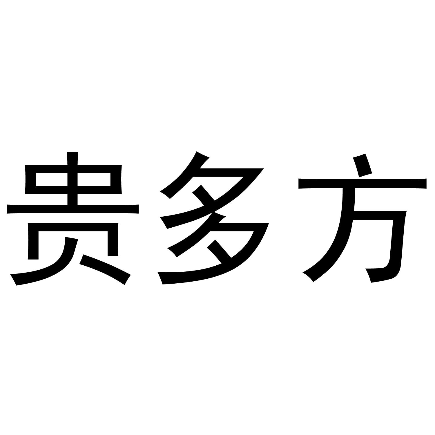 贵多方