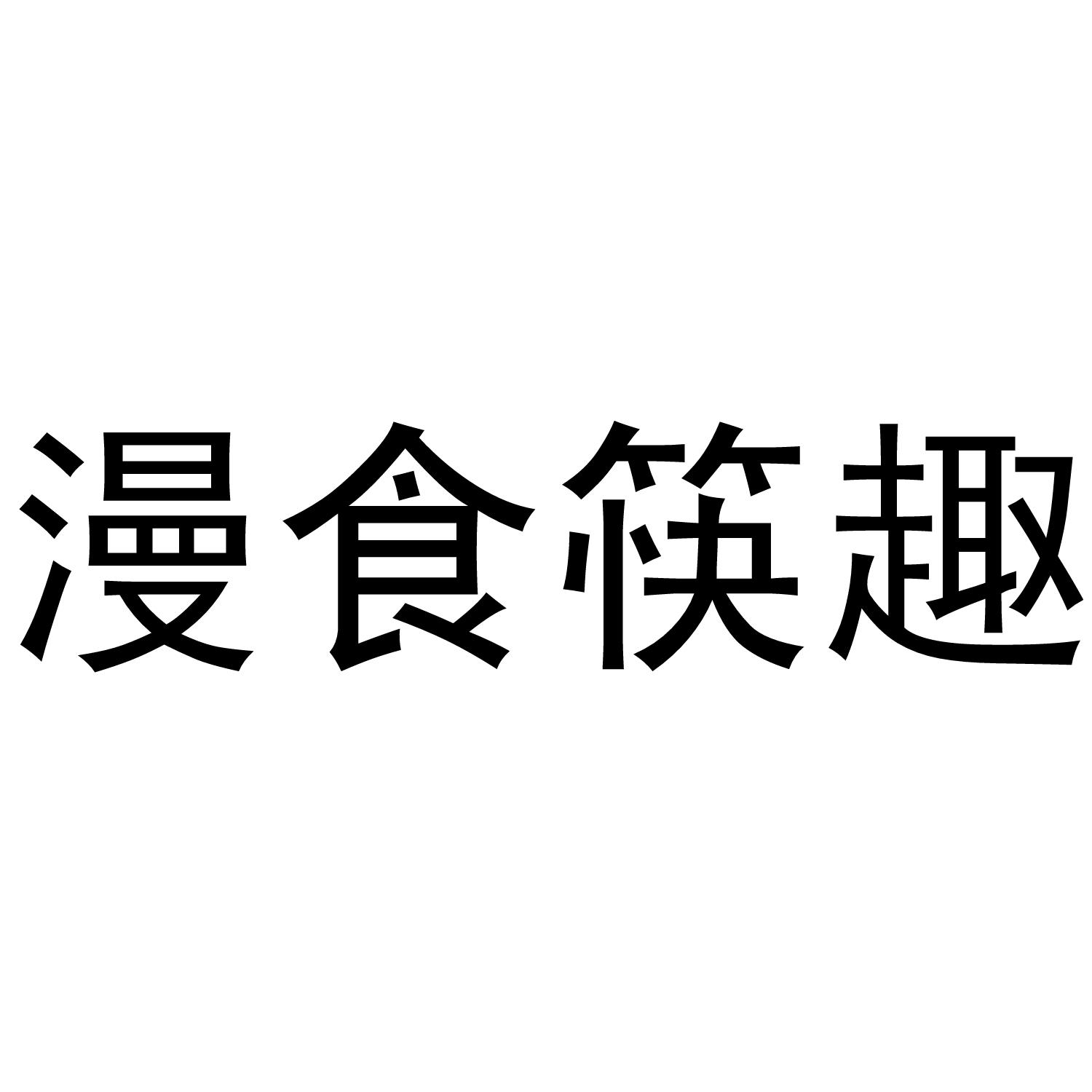 漫食筷趣
