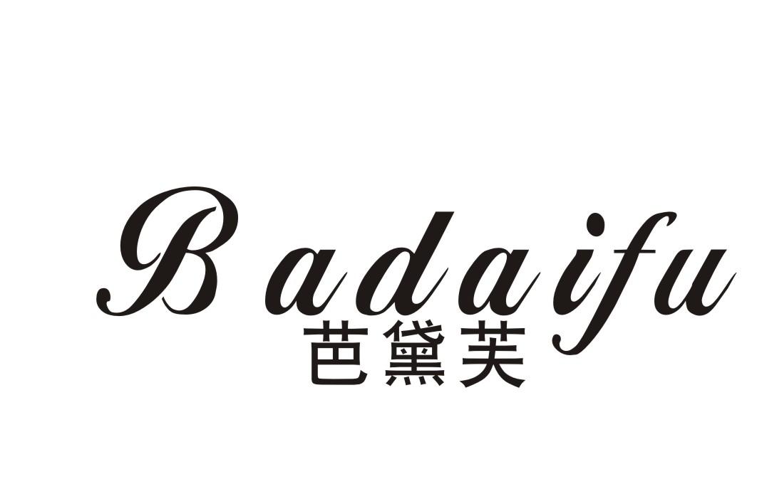 芭黛芙