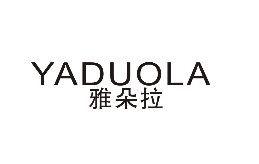 雅朵拉