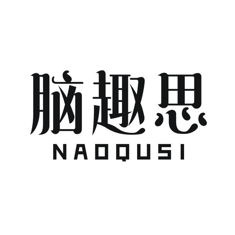 脑趣思