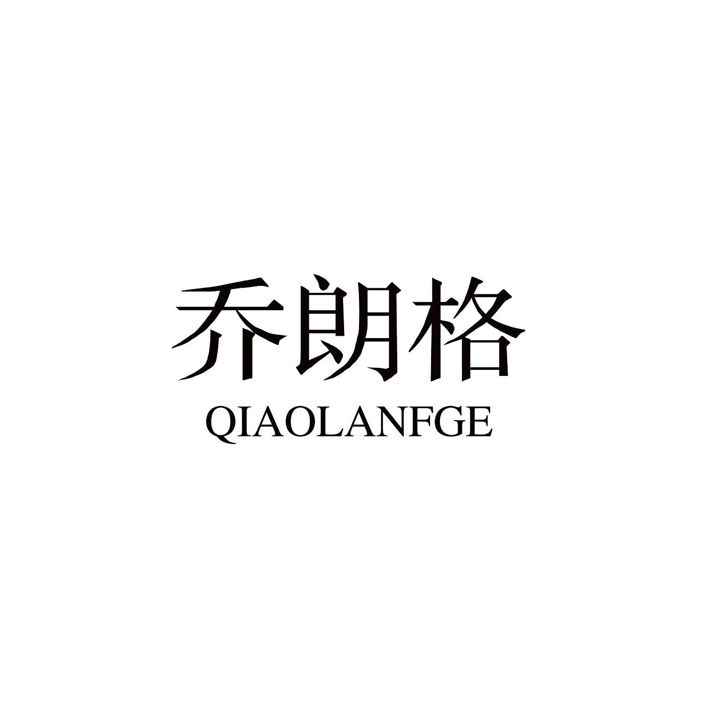 乔朗格
