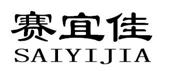 赛宜佳SAIYIJIA