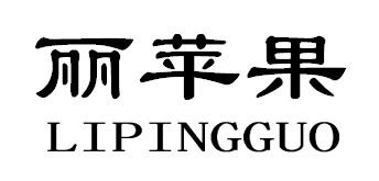 丽苹果LIPINGGUO