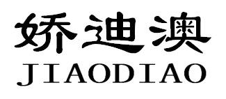 娇迪澳JIAODIAO