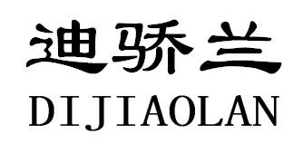 迪骄兰DIJIAOLAN