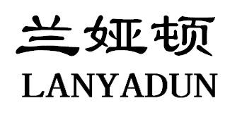 兰娅顿LANYADUN