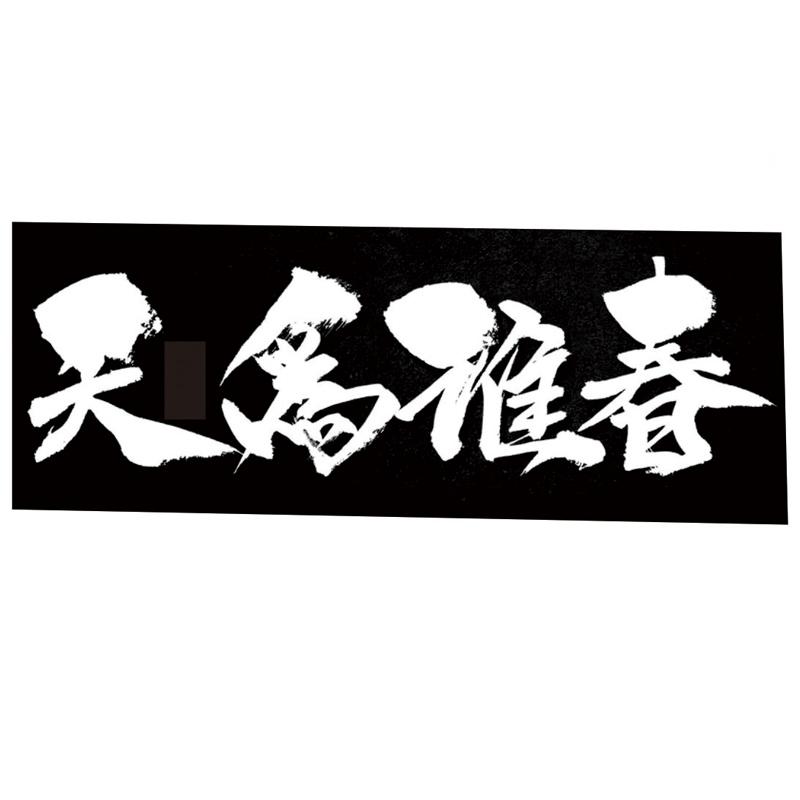 天为稚春