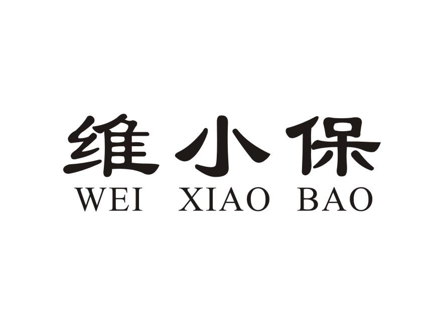 维小保