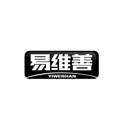 易维善