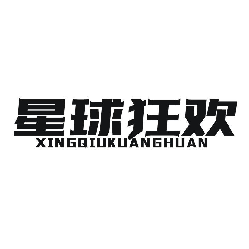 星球狂欢