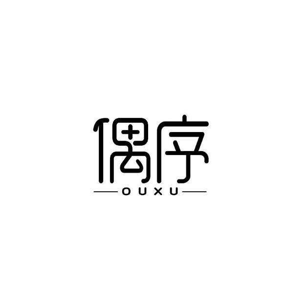 偶序