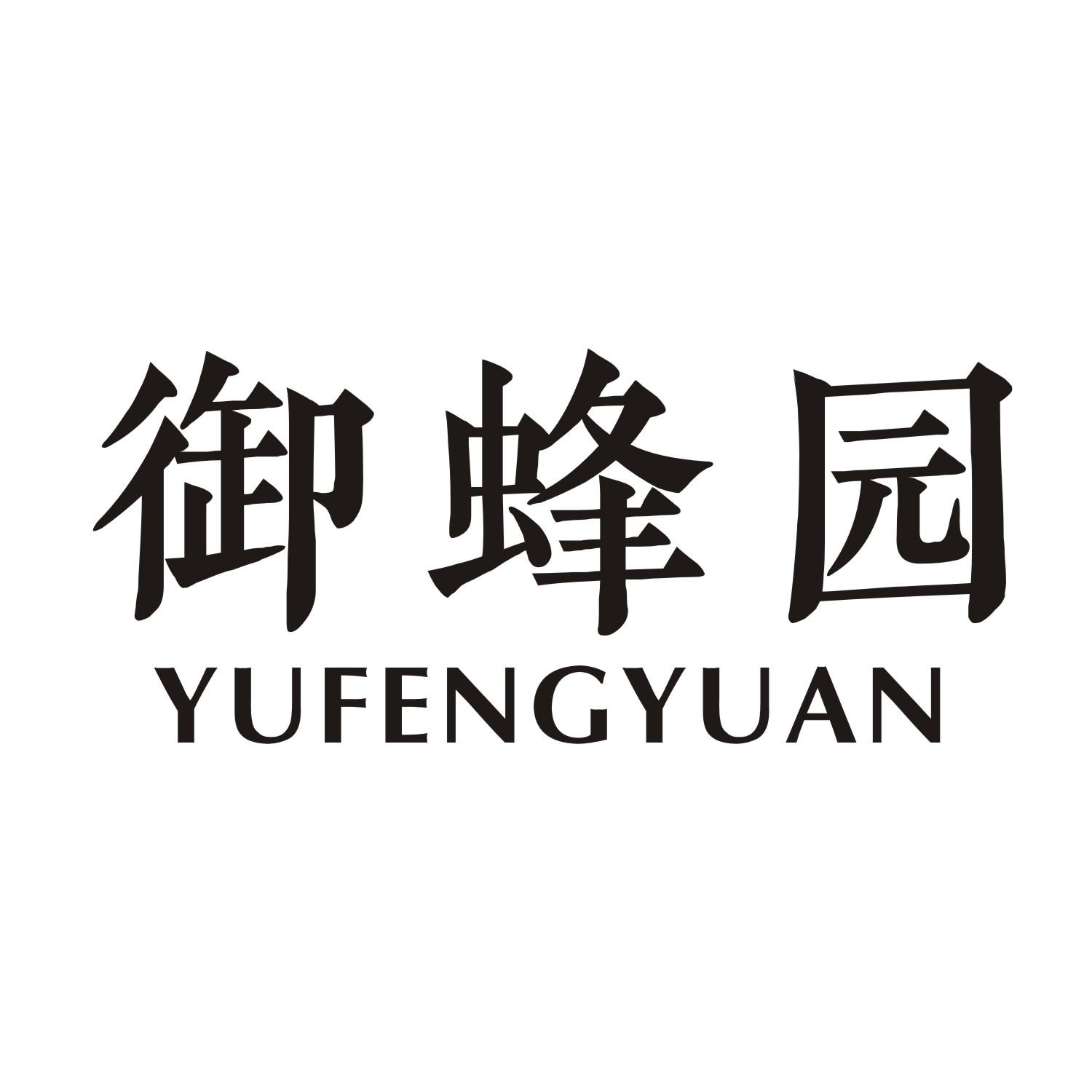 御蜂园