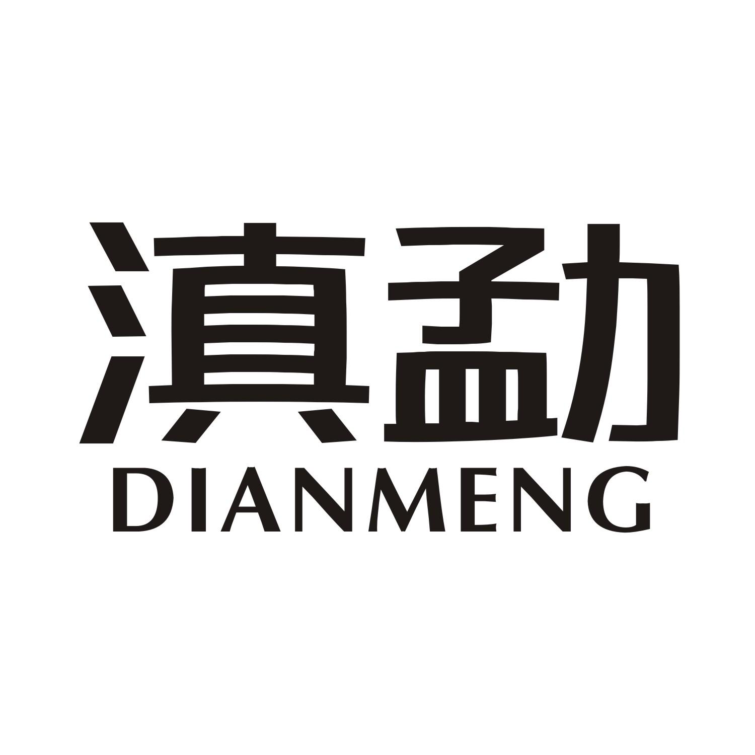 滇勐