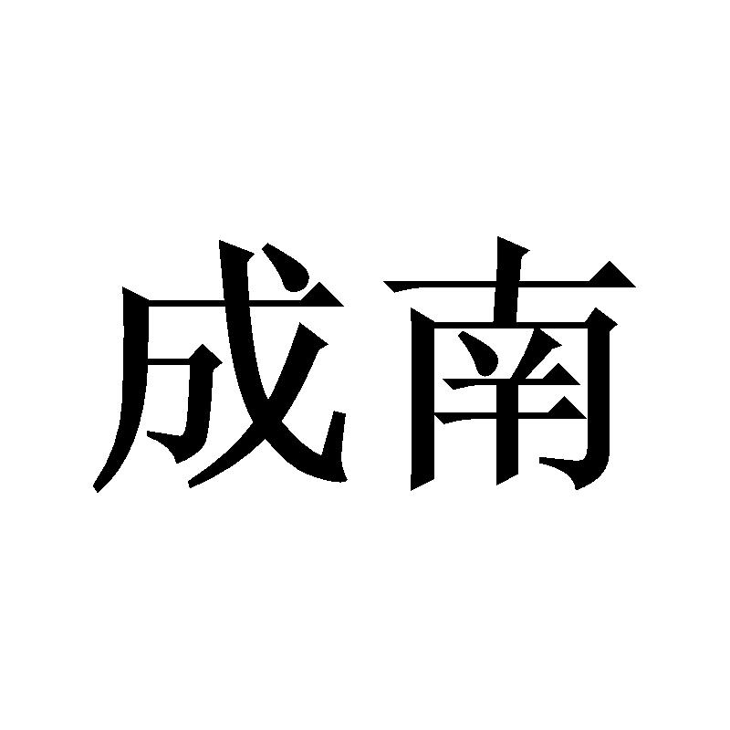 成南