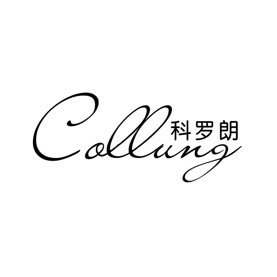 科罗朗