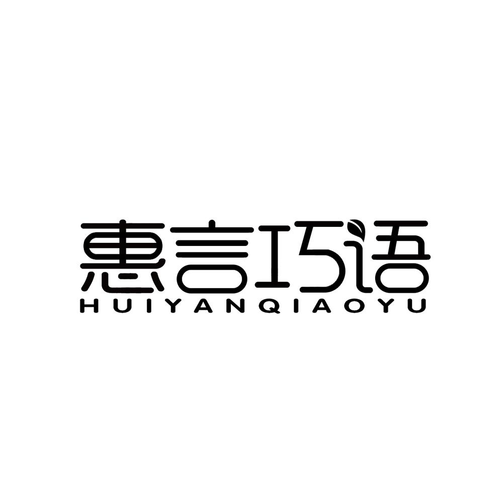惠言巧语